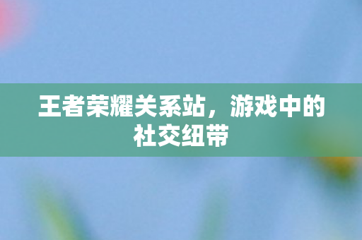 游戏中的社交纽带图片