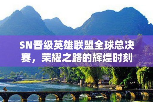 SN晋级英雄联盟全球总决赛图片