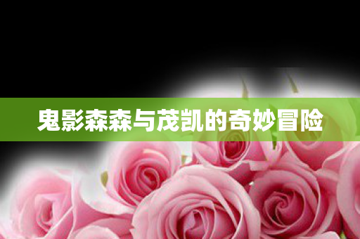 鬼影森森与茂凯的奇妙冒险图片