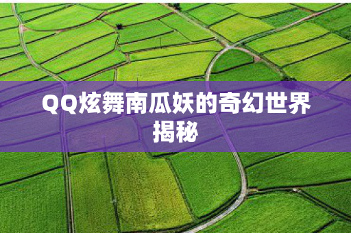 QQ炫舞南瓜妖的奇幻世界揭秘图片