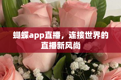 连接世界的直播新风尚图片