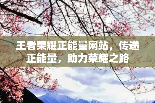 王者荣耀正能量网站图片