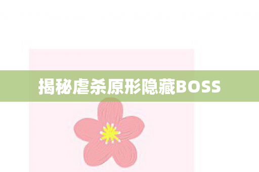 揭秘虐杀原形隐藏BOSS图片