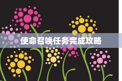 使命召唤任务完成攻略图片