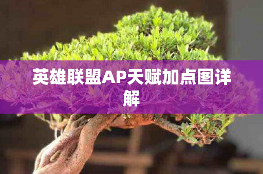 英雄联盟AP天赋加点图详解图片