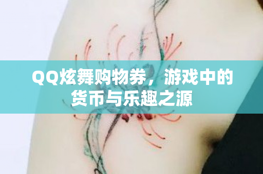 游戏中的货币与乐趣之源图片