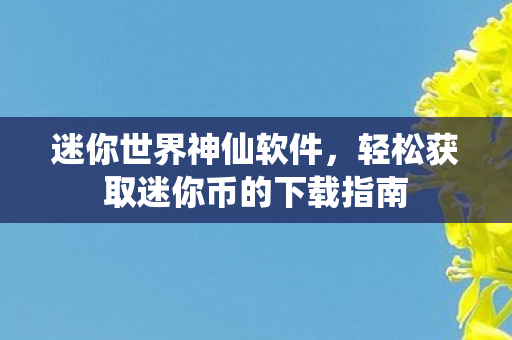 轻松获取迷你币的下载指南图片
