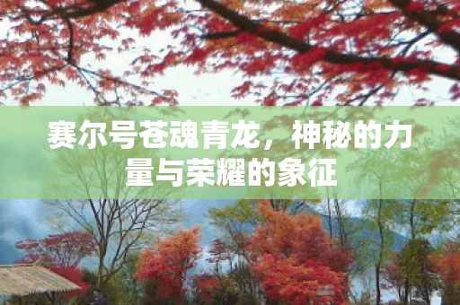 神秘的力量与荣耀的象征图片