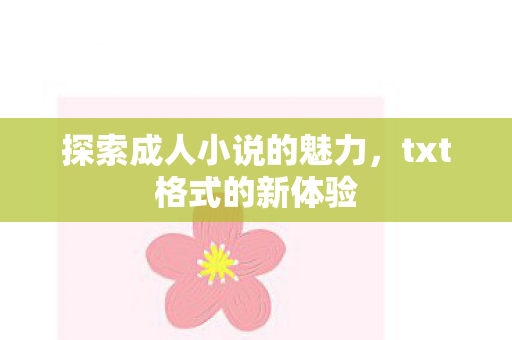 探索成人小说的魅力图片