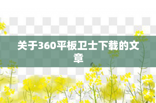 关于360平板卫士下载的文章图片
