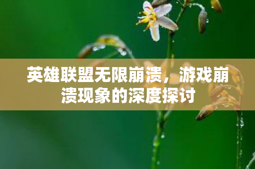 游戏崩溃现象的深度探讨图片