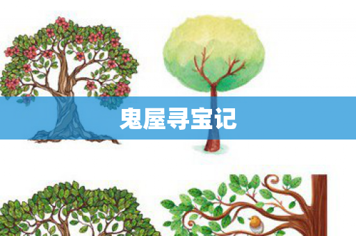 鬼屋寻宝记图片