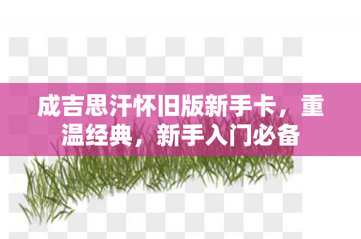 成吉思汗怀旧版新手卡图片