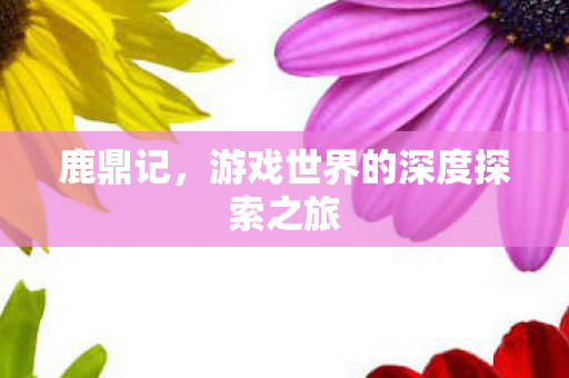 游戏世界的深度探索之旅图片