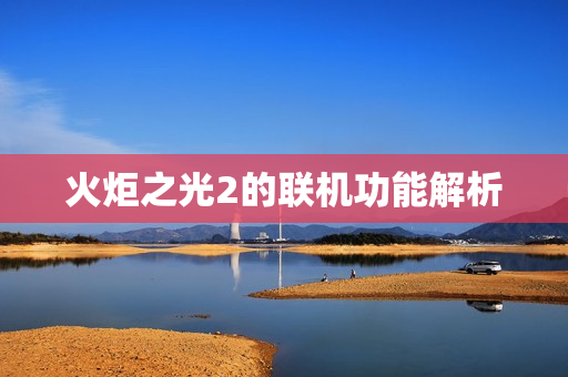 火炬之光2的联机功能解析图片