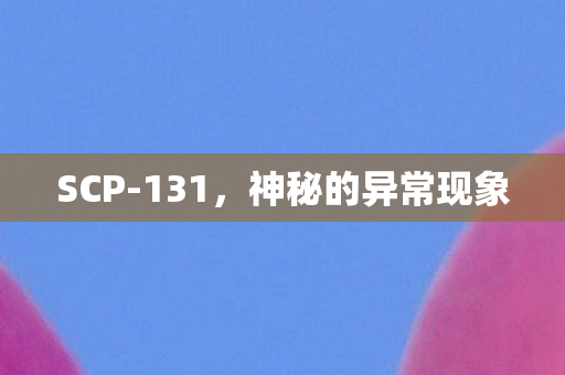神秘的异常现象图片