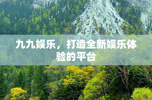打造全新娱乐体验的平台图片