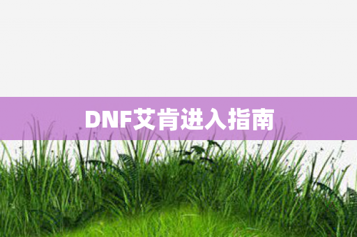 DNF艾肯进入指南图片