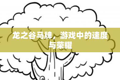 游戏中的速度与荣耀图片