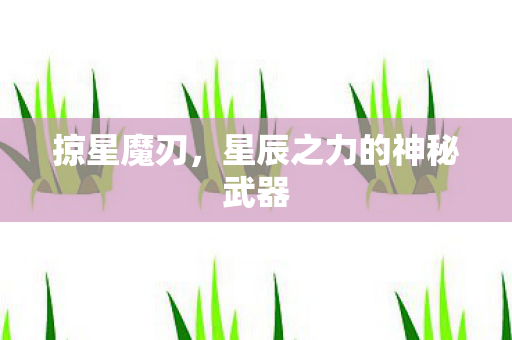 星辰之力的神秘武器图片