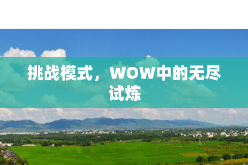 WOW中的无尽试炼图片