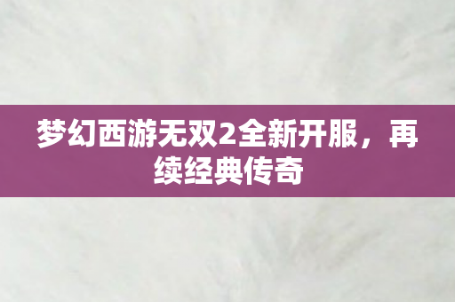 梦幻西游无双2全新开服图片