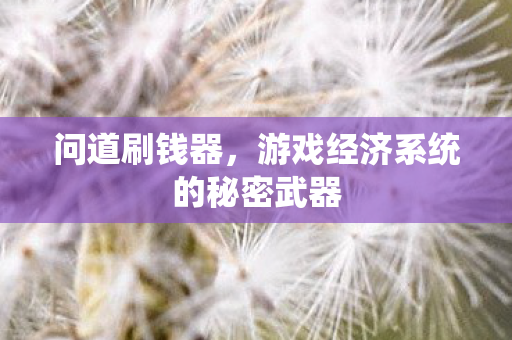 游戏经济系统的秘密武器图片