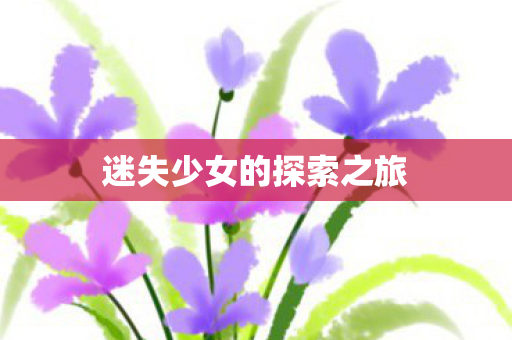 迷失少女的探索之旅图片