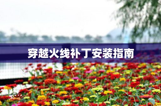 穿越火线补丁安装指南图片