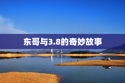 8的奇妙故事图片