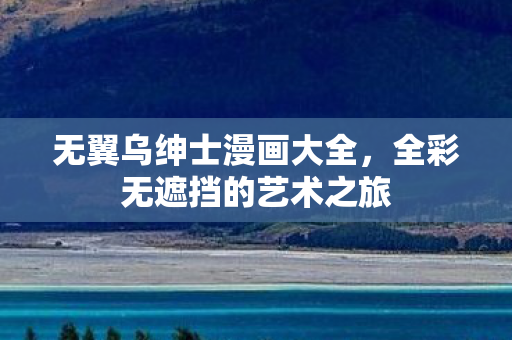 全彩无遮挡的艺术之旅图片