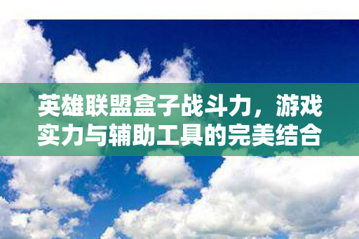 游戏实力与辅助工具的完美结合图片