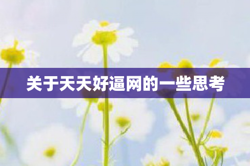 关于天天好逼网的一些思考图片