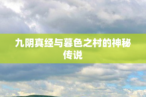 九阴真经与暮色之村的神秘传说图片