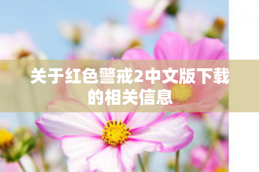 关于红色警戒2中文版下载的相关信息图片