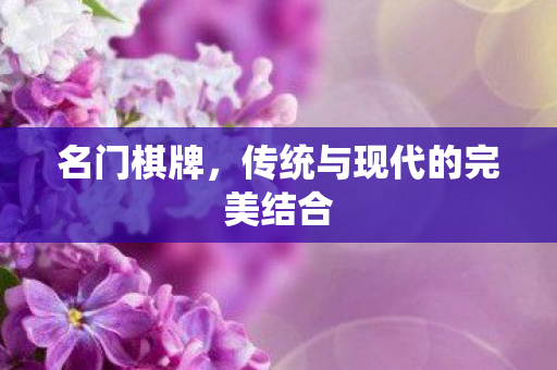 传统与现代的完美结合图片