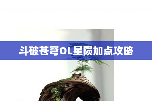 斗破苍穹OL星陨加点攻略图片