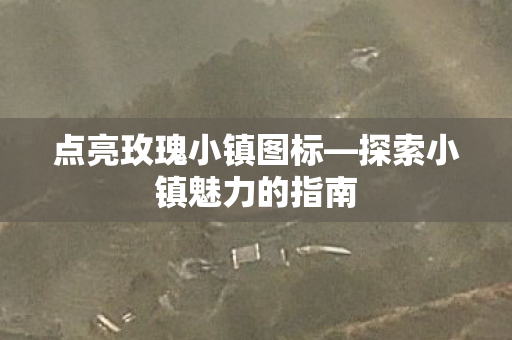 探索小镇魅力的指南图片