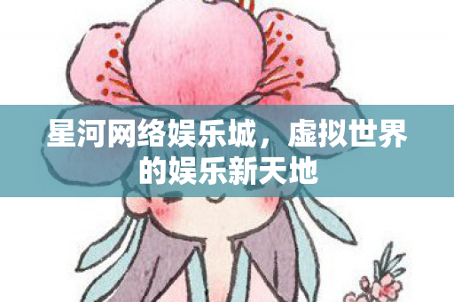 虚拟世界的娱乐新天地图片