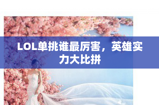 LOL单挑谁最厉害图片