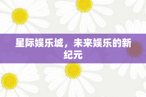 未来娱乐的新纪元图片