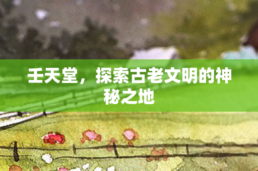 探索古老文明的神秘之地图片