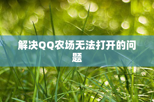 解决QQ农场无法打开的问题图片