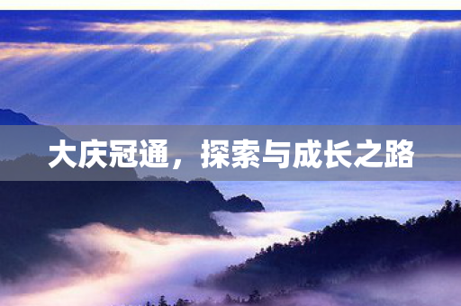 探索与成长之路图片