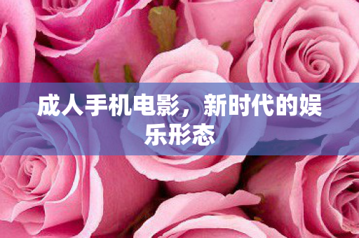 新时代的娱乐形态图片