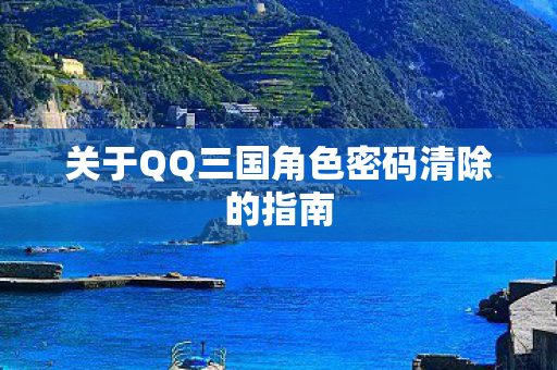 关于QQ三国角色密码清除的指南图片