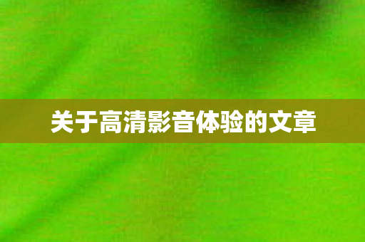 关于高清影音体验的文章图片