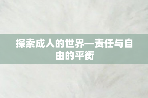 责任与自由的平衡图片