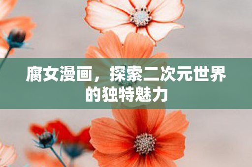 探索二次元世界的独特魅力图片