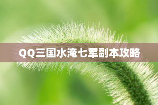 QQ三国水淹七军副本攻略图片